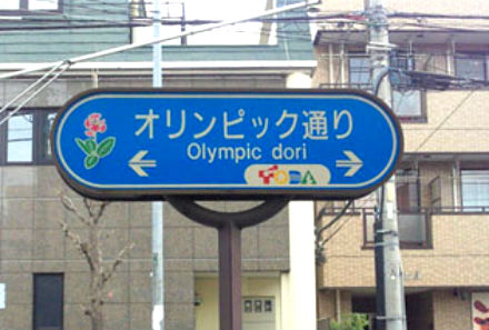 ５０年前、この街にもオリンピックが来た・・・
