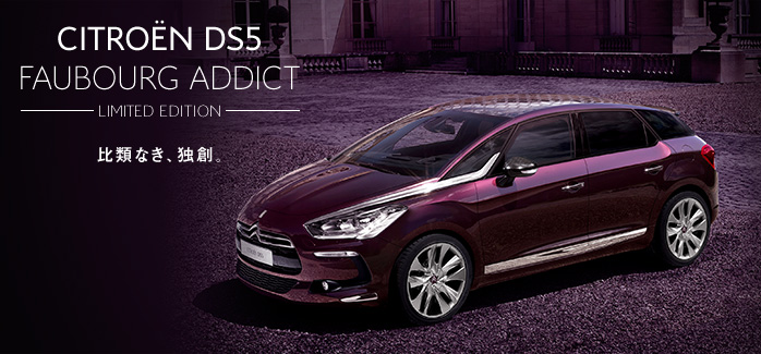 DS 5 Faubourg Addict を限定発売・・・
