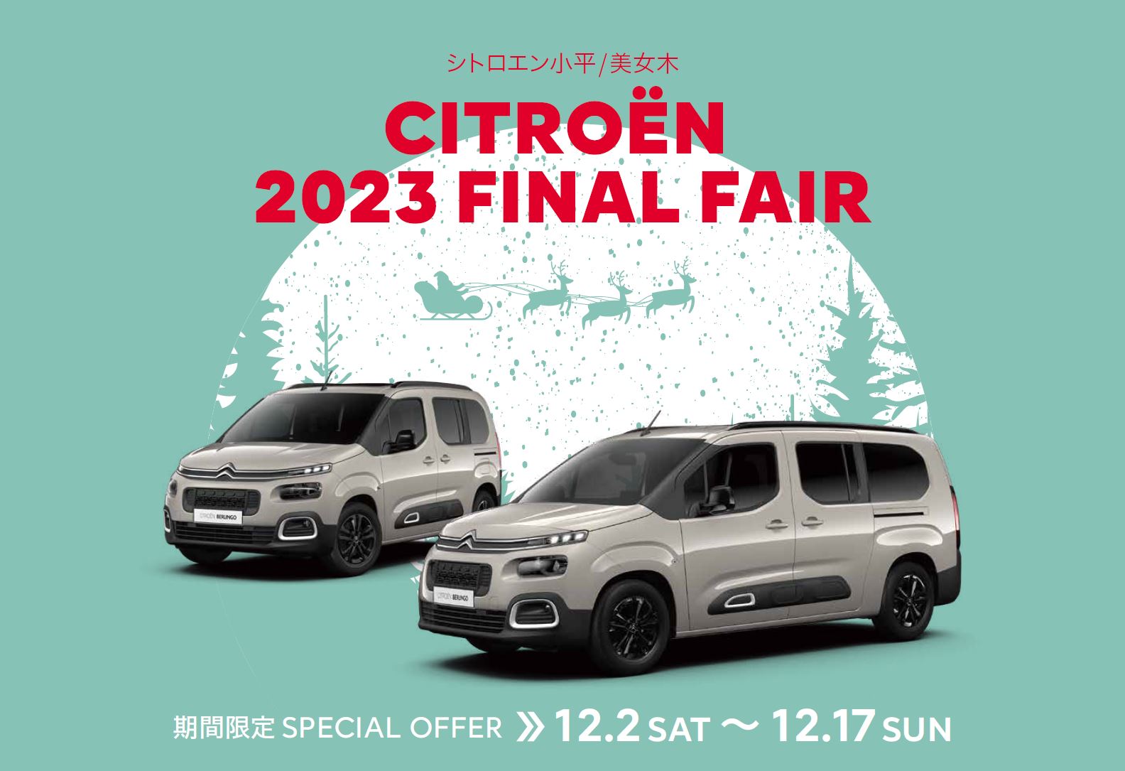 CITROËN 小平・美女木限定 CITROËN 2023 FINAL FAIR  