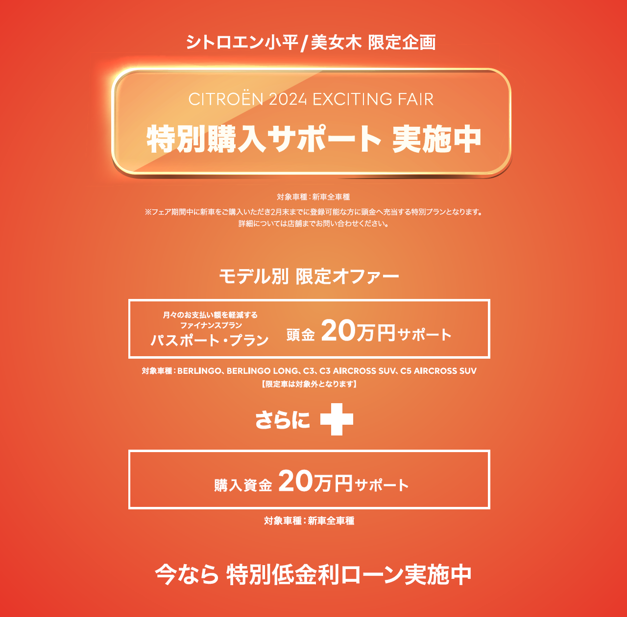 全車種対象SPECIAL OFFER / CITROËN CITROËN 2024 EXCITING FAIR ＊詳細は店頭にてスタッフにお問合せください。＊他のキャンペーンとの併用はできません。