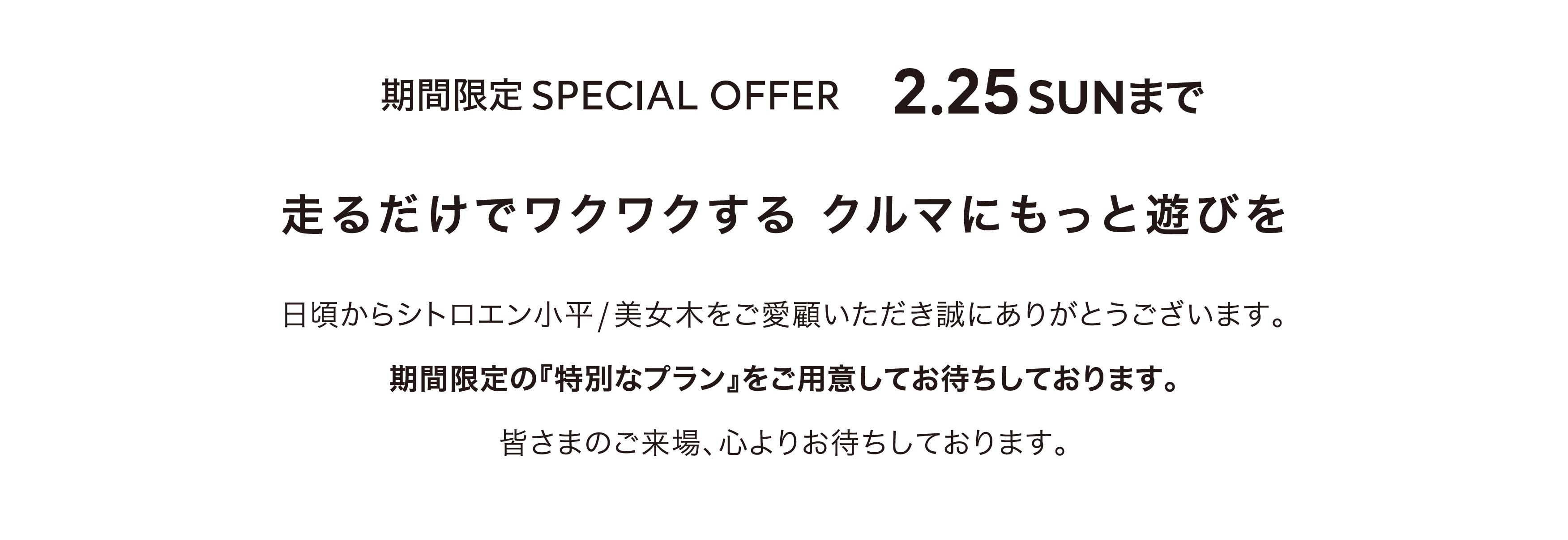 全車種対象SPECIAL OFFER / CITROËN CITROËN 2024 EXCITING FAIR  ＊詳細は店頭にてスタッフにお問合せください。＊他のキャンペーンとの併用はできません。