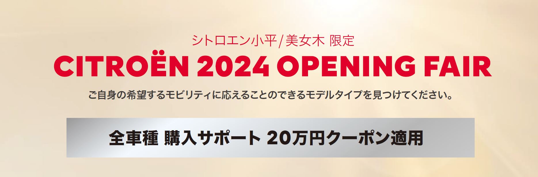 CITROËN CITROËN 2023 FINAL FAIR ご自身の希望するモビリティに応えることのできるモデルタイプを見つけてください。