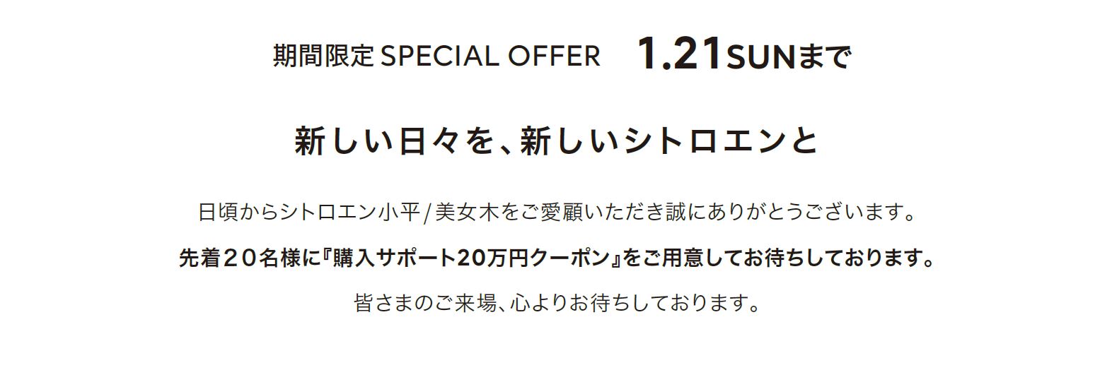 全車種対象SPECIAL OFFER / CITROËN CITROËN 2023 FINAL FAIR  ＊詳細は店頭にてスタッフにお問合せください。＊他のキャンペーンとの併用はできません。