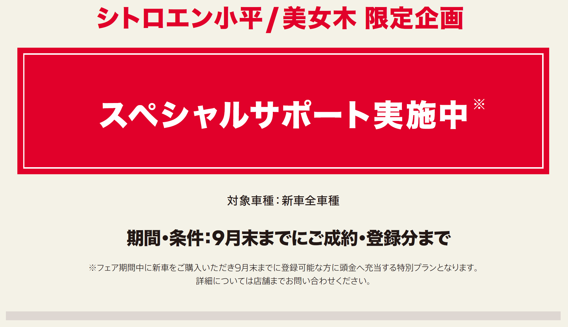 シトロエン小平/美女木 限定企画 スペシャルサポート実施中