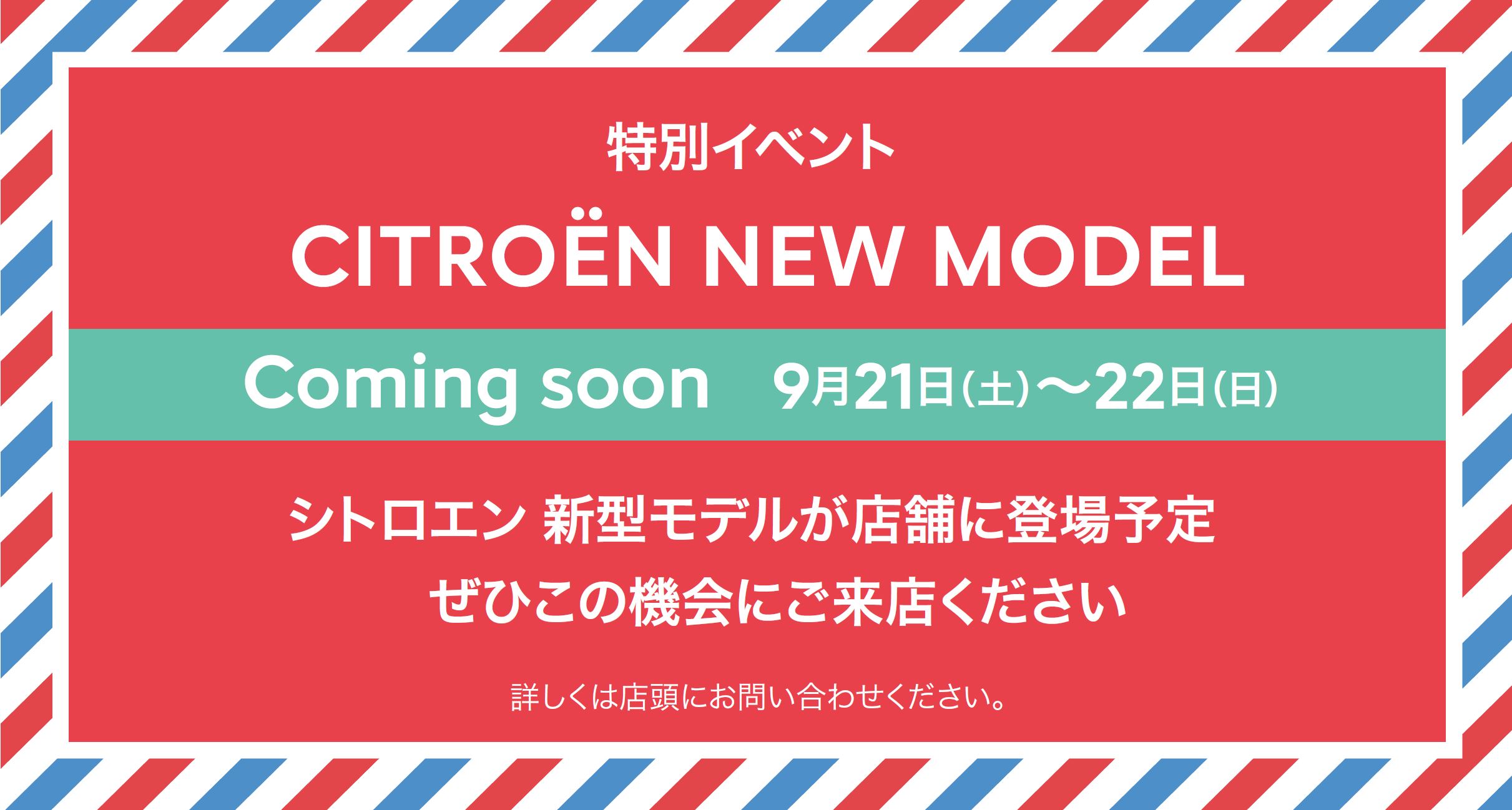 特別イベントCITROËN NEW MODEL