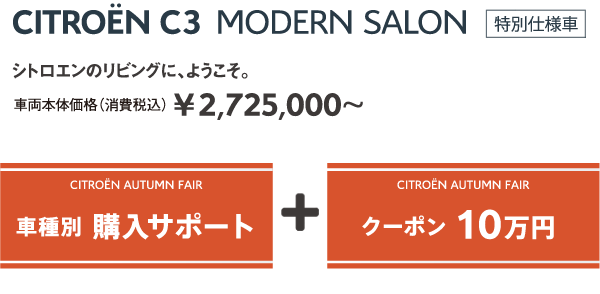 C3 MODERN SALON | シトロエンのリビングに、ようこそ。車両本体価格（消費税込）¥2,725,000～ / CITROËN AUTUMN FAIR 車種別 購入サポート + クーポン 10万円