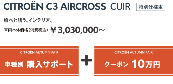 C3 AIRCROSS CUIR | 旅へと誘う、インテリア。車両本体価格（消費税込）¥3,030,000～ / CITROËN AUTUMN FAIR 車種別 購入サポート + クーポン 10万円