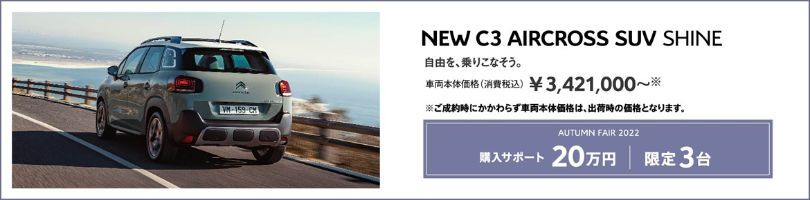 NEW C3 AIRCROSS SUV SHINE | 自由を、乗りこなそう。車両本体価格（消費税込）¥3,271,000～ LE FESTIVAL D'AUTOMNE 2022 購入サポート12万円＋SPECIAL OFFER