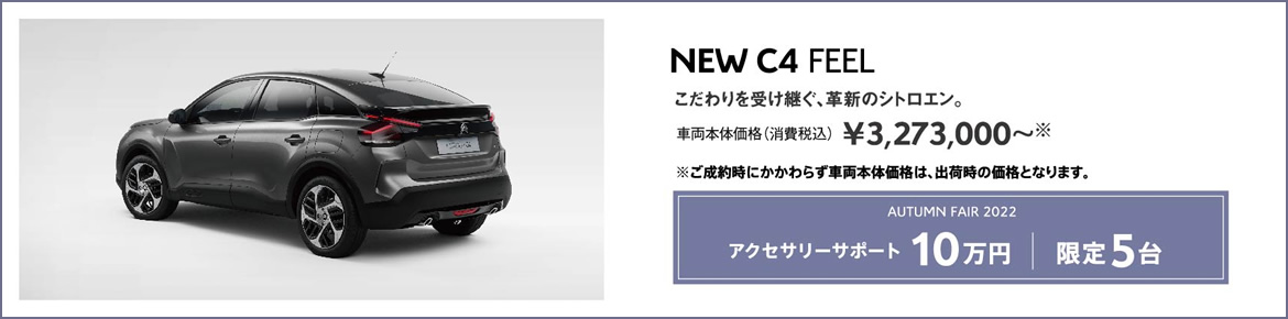 NEW C4 SHINE | こだわりを受け継ぐ、革新のシトロエン。車両本体価格（消費税込）¥3,507,000～ LE FESTIVAL D'AUTOMNE 2022 アクセサリーサポート10万円