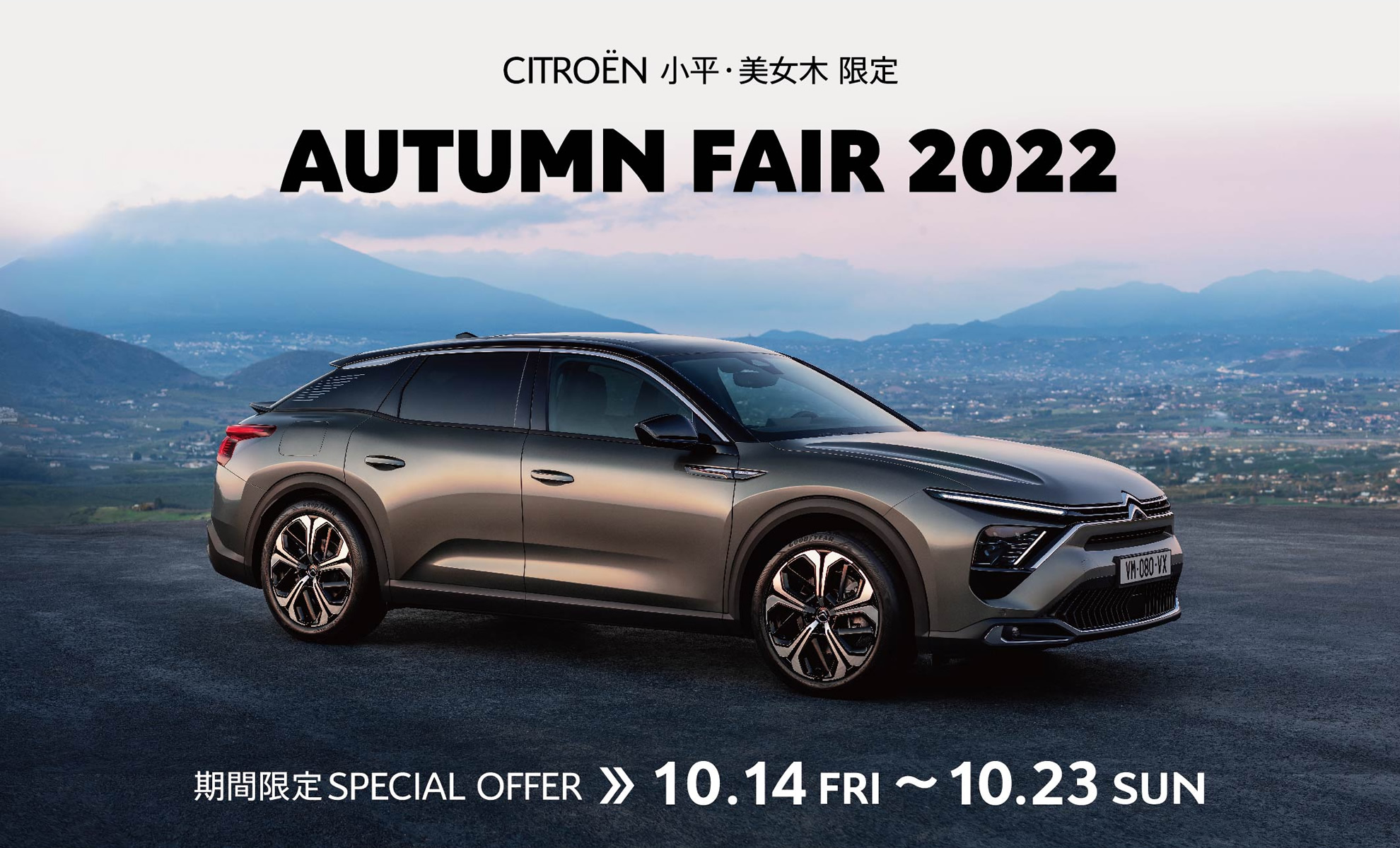 CITROËN 小平・美女木限定 AUTUMN FAIR 2022 | 期間限定SPECIAL OFFER 10.14(金)～10.23(日)