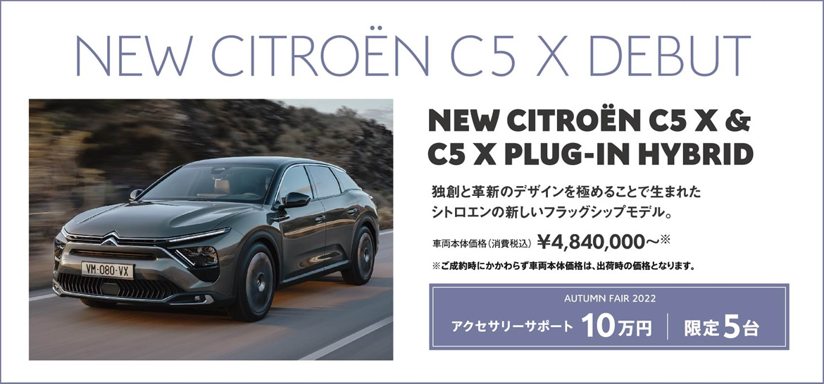 CITROËN 小平・美女木限定 NEW CITROËN C5 X PRE ORDER FAIR / NEW CITROËN C5 X & C5 X PLUG-IN HYBRID 独創と革新のデザインを極めることで生まれたシトロエンの新しいフラッグシップモデル。 | NEW CITROËN C5 X PRE ORDER FAIR アクセサリーサポート10万円 来場期間 9/1（木）～9/30（金）詳しくは店舗までお問い合わせください。