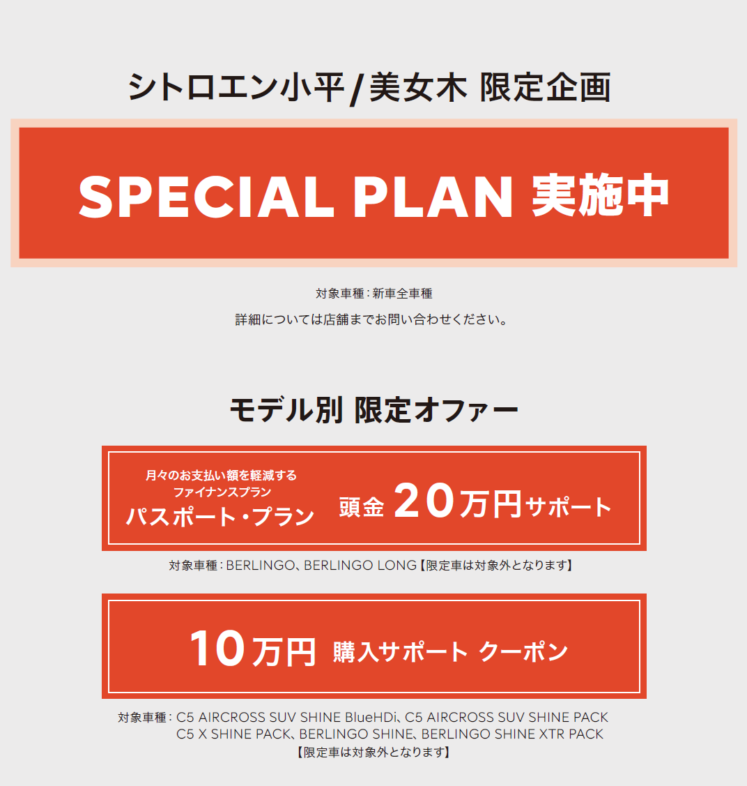 全車種対象SPECIAL OFFER / CITROËN CITROËN AUTUMN PLUS+ 2023 ＊詳細は店頭にてスタッフにお問合せください。＊他のキャンペーンとの併用はできません。