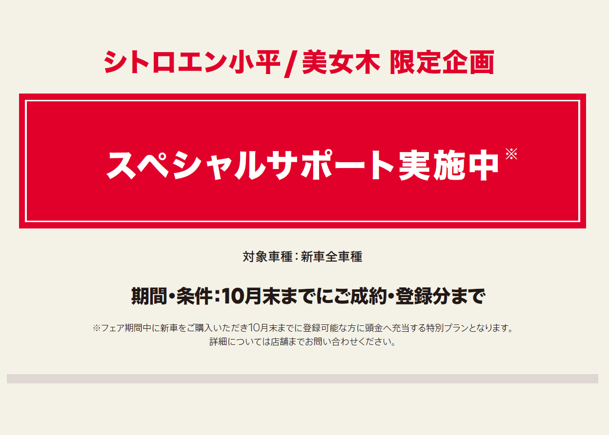 シトロエン小平/美女木 限定企画 スペシャルサポート実施中