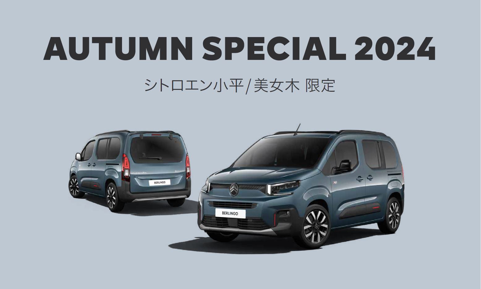 CITROËN AUTUMN SPECIAL 2024 小平・美女木限定 