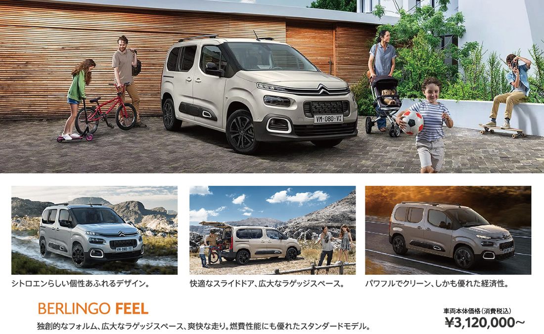 BERLINGO 車両本体価格（消費税込） ¥3,120,000～