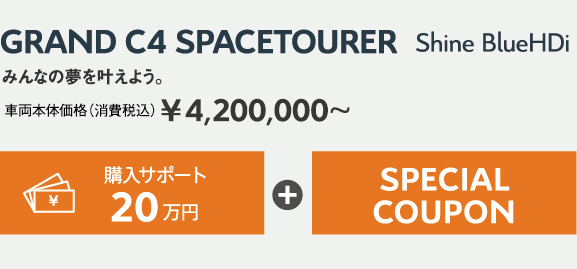 GRAND C4 SPACETOURER / みんなの夢を叶えよう。