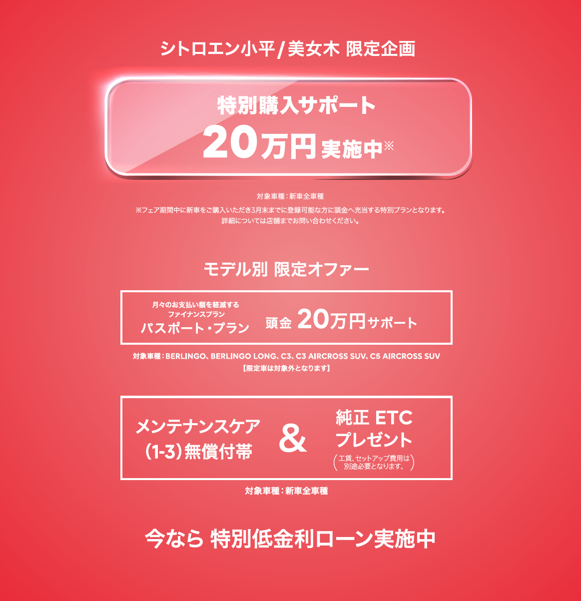 全車種対象SPECIAL OFFER / CITROËN CITROËN 2024 EXCITING FAIR ＊詳細は店頭にてスタッフにお問合せください。＊他のキャンペーンとの併用はできません。