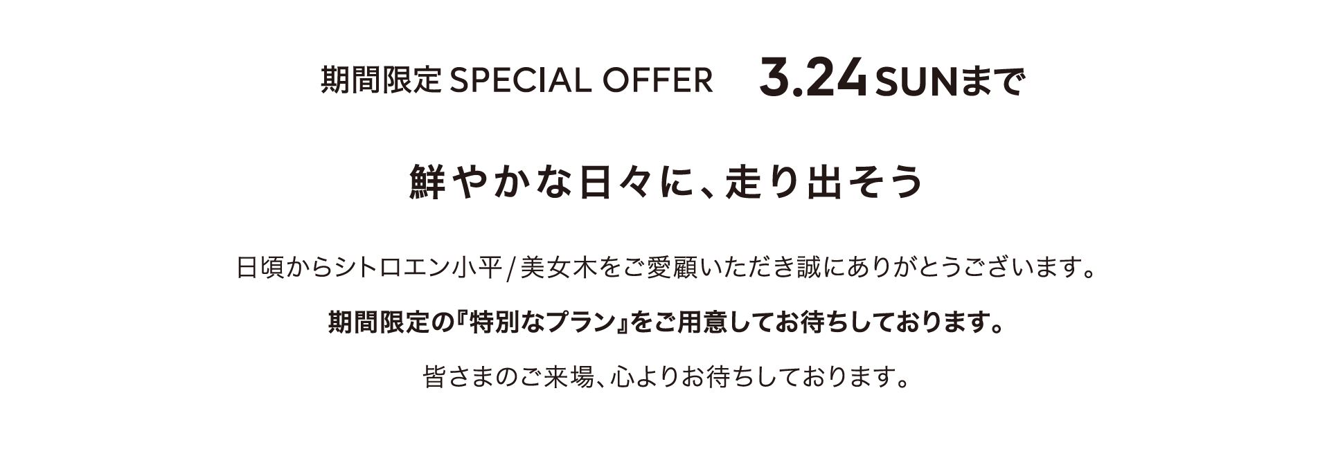 全車種対象SPECIAL OFFER / CITROËN CITROËN 2024 EXCITING FAIR  ＊詳細は店頭にてスタッフにお問合せください。＊他のキャンペーンとの併用はできません。