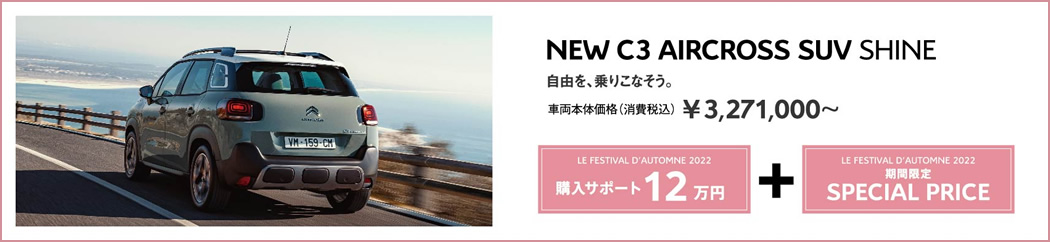 NEW C3 AIRCROSS SUV SHINE | 自由を、乗りこなそう。車両本体価格（消費税込）¥3,271,000～ LE FESTIVAL D'AUTOMNE 2022 購入サポート12万円＋SPECIAL OFFER