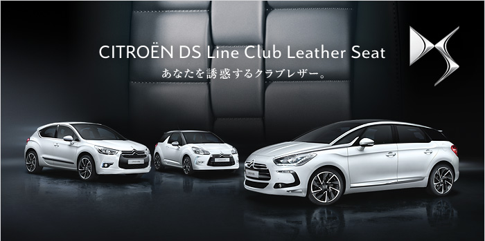 週末は「DS　Line　Club　Leather　Fair」で上質なシートを味わってみる！