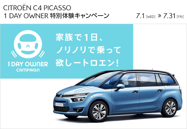 1DAY OWNERキャンペーン受付期間延長8月9日まで！！