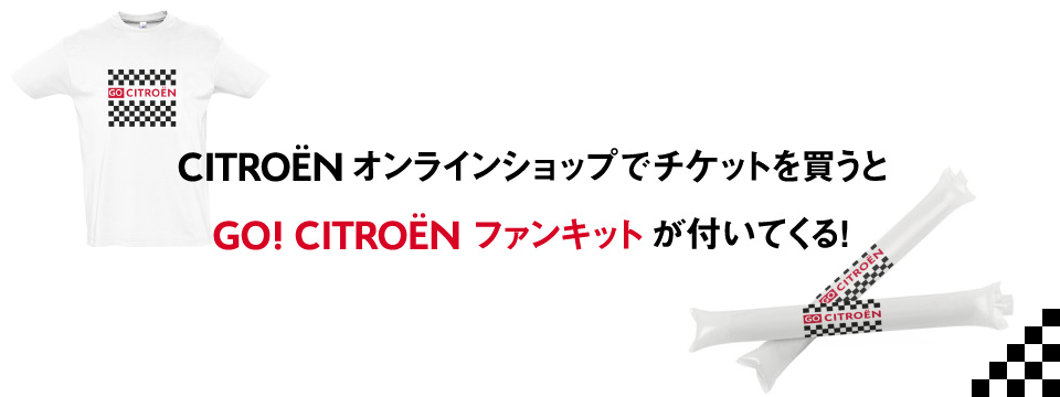 WTCCチケット（オフィシャル・ファンキット付）を限定発売 