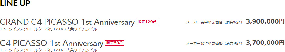 人気車種Ｃ４ピカソ１周年記念限定車　完売間近！！