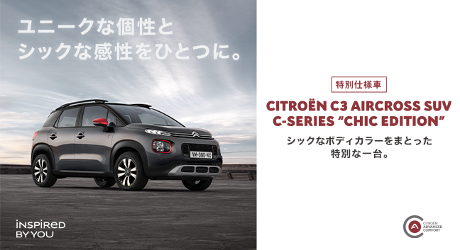 ～C3 AIRCROSS SUV 特別仕様車～