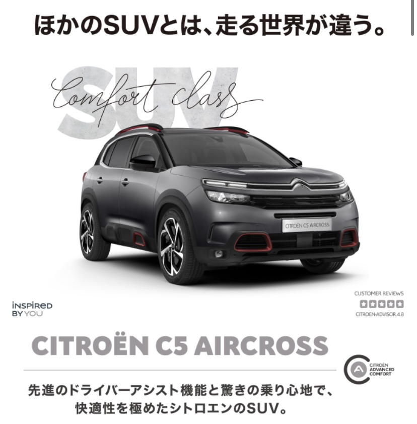 ～C5エアクロス COMFORT RIDE FAIR～