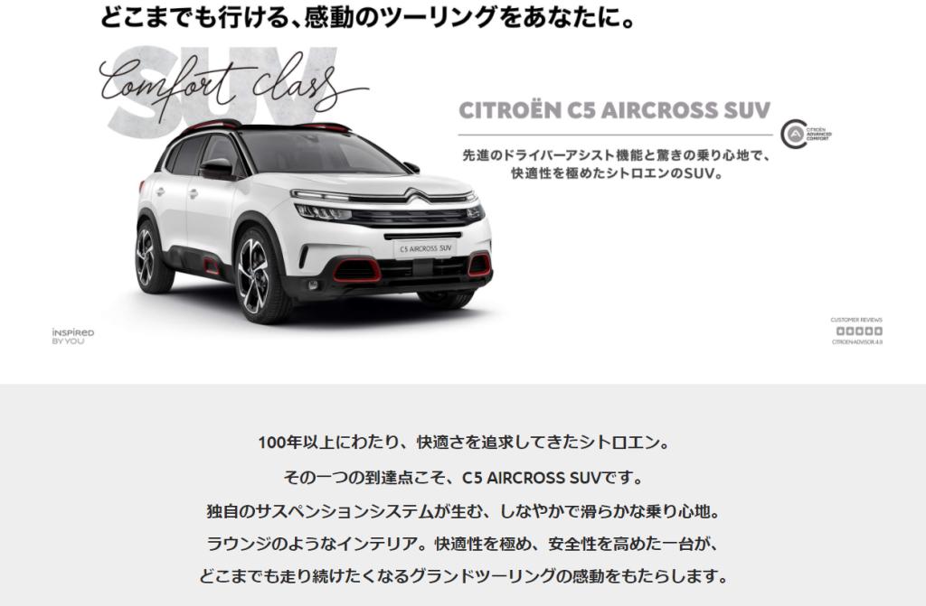 "新仕様のC5 AIRCROSS"デビューキャンペーン！