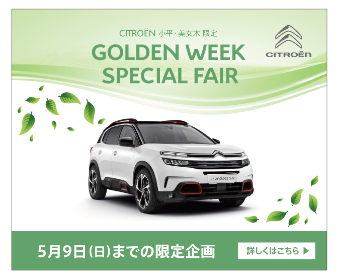 GW SPECIAL　FAIR　開催中です！！