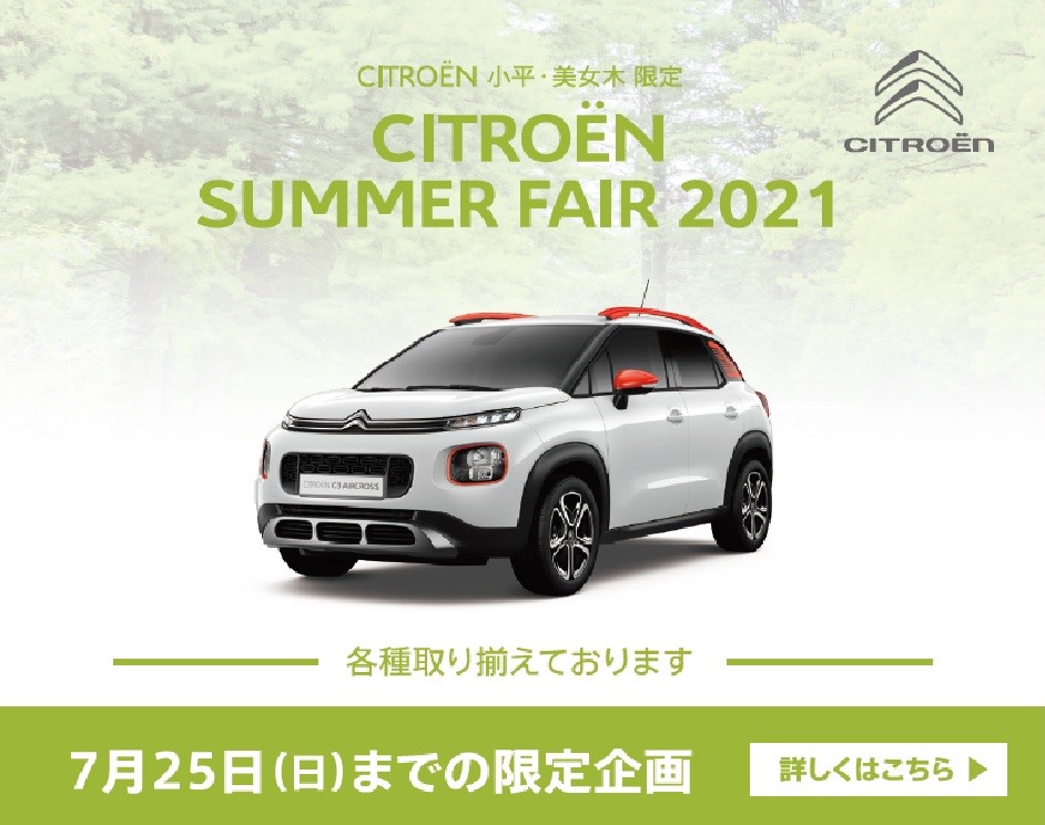 本日より、Summer Fair 2021　開催です!!