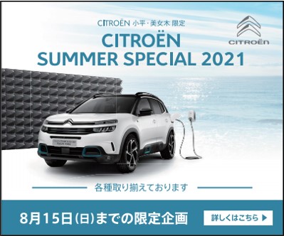 SUMMER SPECIAL 2021　絶賛開催中です！！（本日より１４日までサービス工場のみ、お休みです）