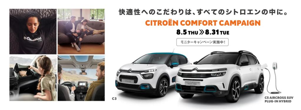 CITROËN COMFORT CAMPAIGN  開催中です！