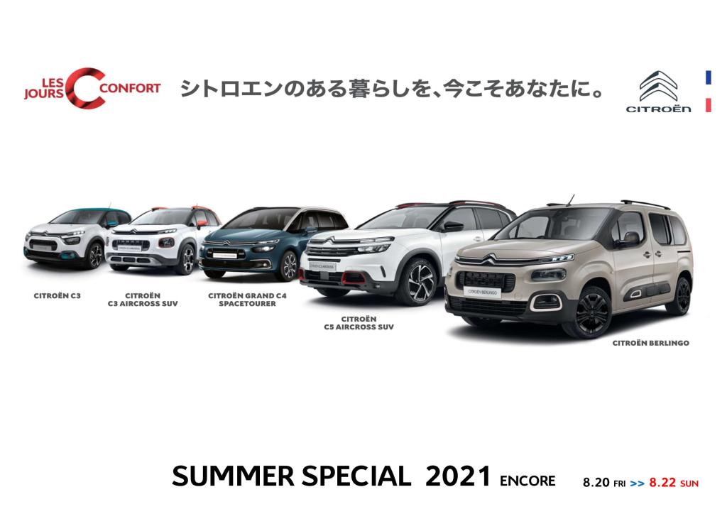 SUMMERSPECIAL 2021 encore FAIRは２２日（日）までです！！