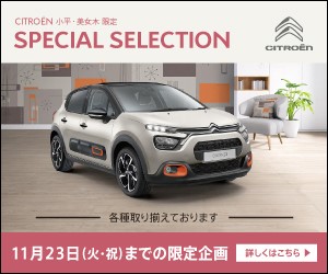 CITROEN SPECIAL SELECTION　開催！！