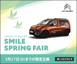 シトロエン美女木　SMILE SPRING FAIR!!