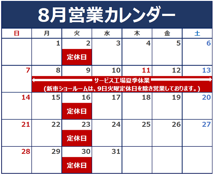 (再案内）８月定休日とサービス工場夏季休業日のお知らせ