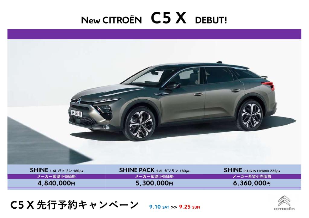 8/29 本日ヤキニクの日に、シトロエン★C5X★先行予約開始のお知らせです！