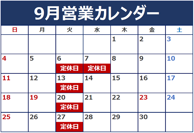 ９月定休日のお知らせ