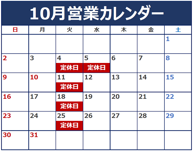 10月定休日のお知らせ