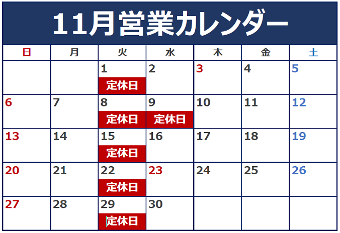 11月定休日のご案内