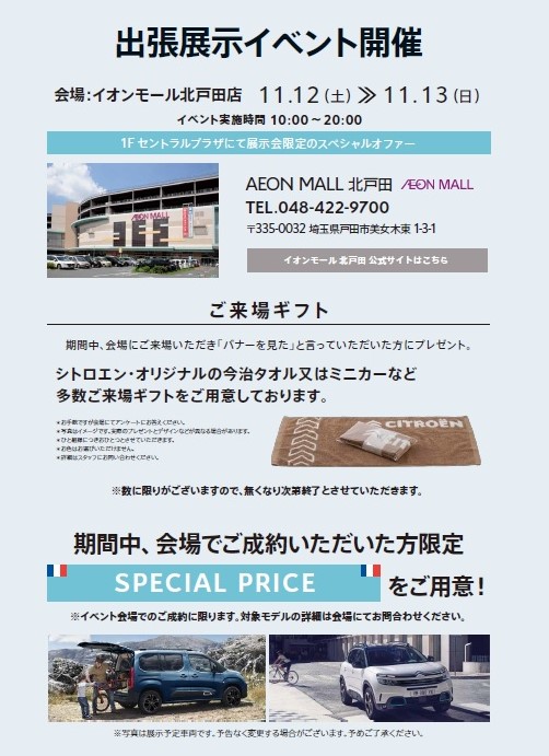 イオンモール北戸田出張展示会告知！！