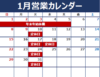 1月定休日のご案内