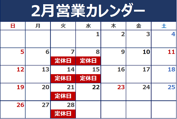 2月営業日のご案内