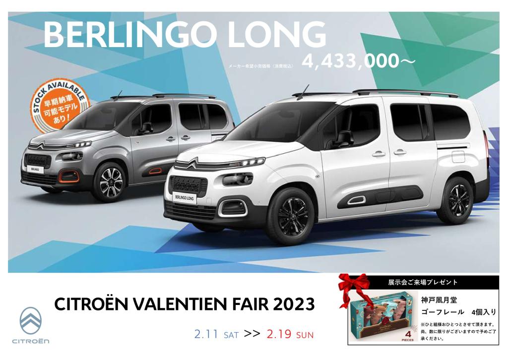 CITROEN VALENTINE FAIR 2023 開催中