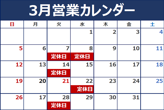 展示会ご来場、ご成約御礼　3月定休日のご案内