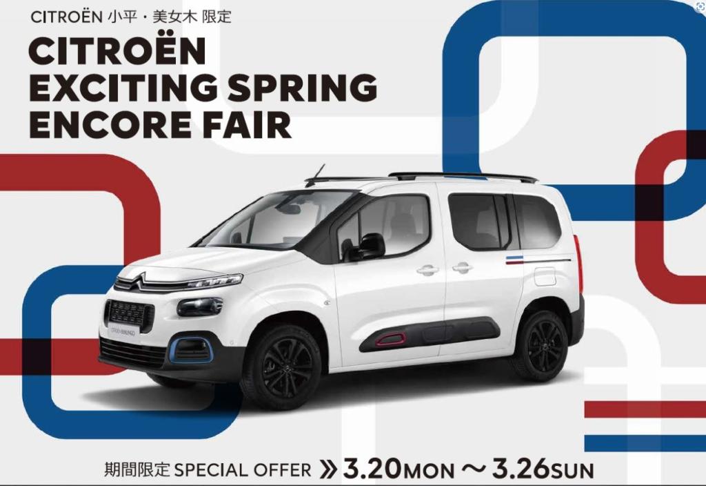 CITROEN EXCITING SPRING ENCORE FAIR 開催