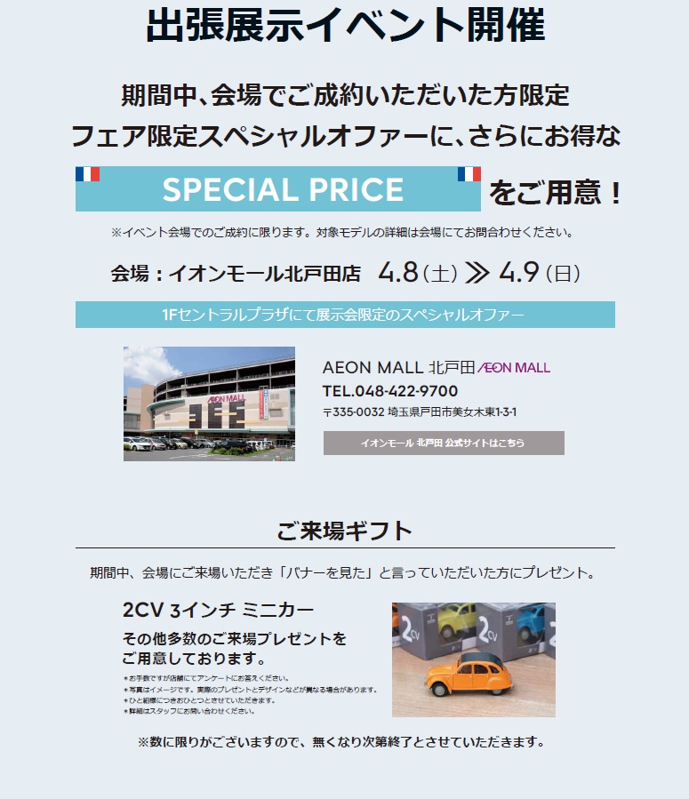 4/8.4/9北戸田イオンモール出張展示会詳細ご案内