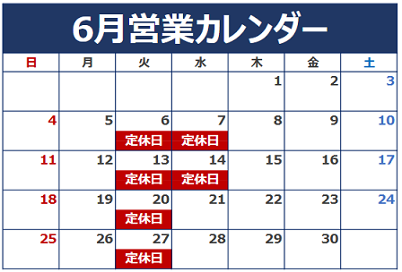 6月定休日のご案内